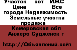 Участок 10 сот. (ИЖС) › Цена ­ 500 000 - Все города Недвижимость » Земельные участки продажа   . Кемеровская обл.,Анжеро-Судженск г.